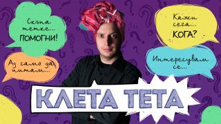 Коледна порция помощ за закъсали. Пишете и вие на Самуил с вашите въпроси, тревоги и мрънкания тук: kletateta@webcafe.bg