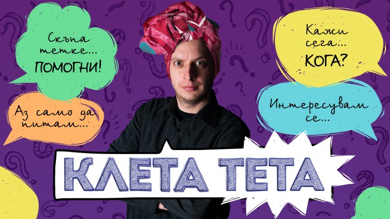 Вие питате с мейл към kletateta@webcafe.bg . Tой разбира от всичко и отговаря