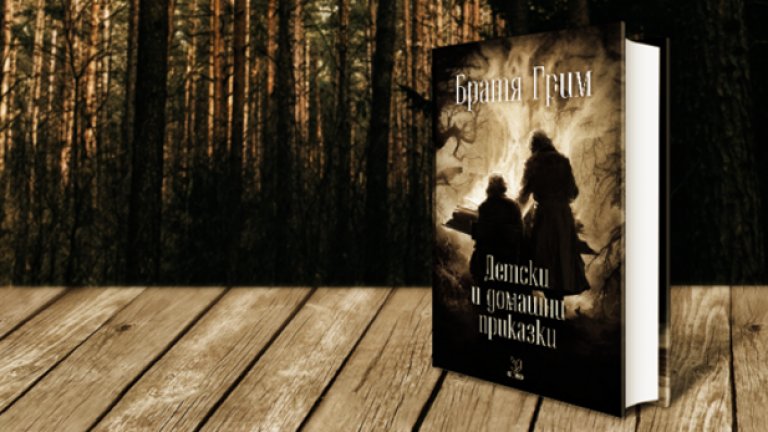 Ако издателството, което стои зад „Детски и домашни приказки", пожелае, може да разгледа поставените от критиците проблеми по същество и да подобри следващото й издание. А може и да не го направи - това е частен бизнес, а пазарът работи на следния принцип: който иска, купува. Ако не иска - не купува.