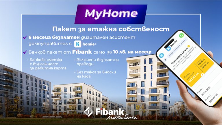 Двата пакета - "My Home" и "My Home+" са на изключително конкурентни цени