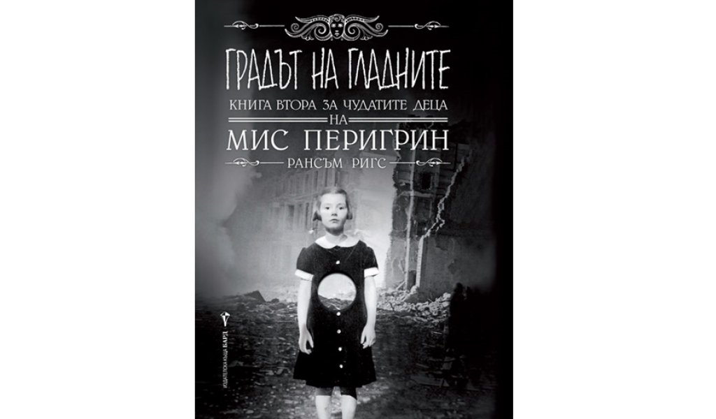 Градът на гладните, изд. Бард, 24.99 лв.