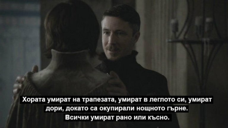 Ето какво каза по-рано този сезон Питър Бейлиш на поредния герой останал сирак в историята  Робин Арин