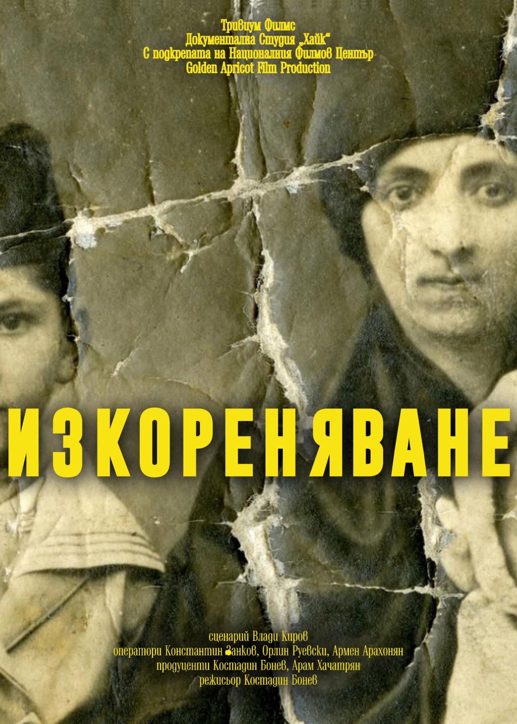 18 МАРТ, НЕДЕЛЯ 

14:00 "Изкореняване" (България-Армения) 

реж. Костадин Бонев, 86' 

Гостува режисьорът Костадин Бонев 

 

16:00 "Хибула" (Грузия-Германия-Франция) 

реж. Георгий Овашвили, 99' 

 

18:00 "Другият