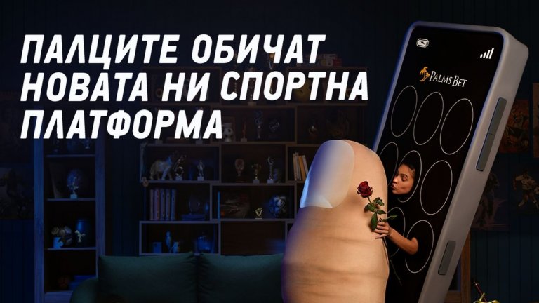 Няма шега: Любовта между Палеца и Телефона е поредната иновативна рекламна стратегия на Palms Bet