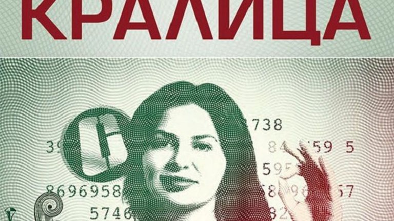 "Изчезналата криптокралица", Джейми Бартлет (изд. Бард)
Както заглавието може би ви подсказва, става дума за книга за Ружа Игнатова - създателка на криптовалутата OneCoin, която в крайна сметка се оказва не криптовалута, а схема, завлякла инвеститорите с няколко милаирда долара. 
Бартлет е журналист, автор на подкаст за историята на Игнатова, която разгръща и в "Изчезналата криптокралица" - разказ за престъпни кръгове, корумпирани правителства и една от най-големите измами на века.