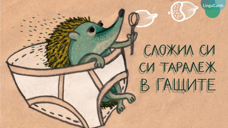 Двуезичните безплатни картички на LinguCards описват български и немски поговорки чрез рисунки