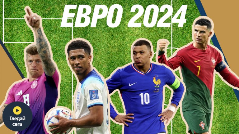 Евро 2024 - фаворити, прогнози и превю (подкаст)
