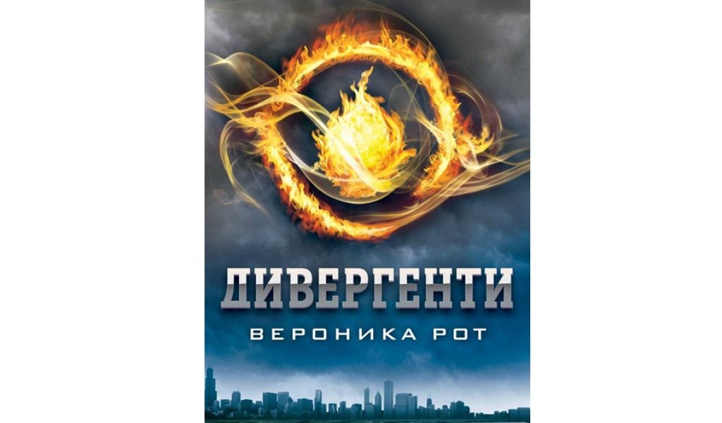 Дивергенти