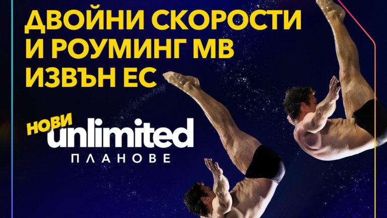 Плановете с най-голяма добавена стойност за клиентите досега ще осигурят неограничени изживявания