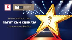 Дипломанти от НАТФИЗ ще представят водещи спектакли в 13 града с подкрепата на Kaufland