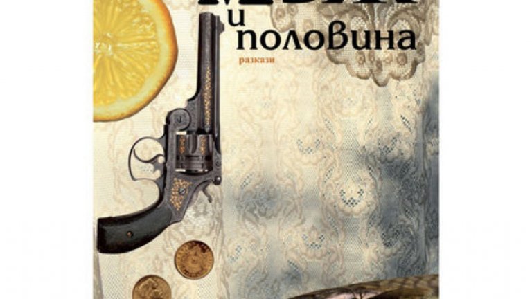 Разказите на Йохан Девлетян не са за хора със слаби сърца. Те затова така се и казват – „Мъж и половина“ („Жанет 45“). Но не са и за хора със силни, просто са за хора със сърца – топли, туптящи, търсещи. Живи и биещи. Живи за истинските стойности в живота и биещи по фалшивите. И ако не знаете как да отделите едните от другите, а искате да се научите – прочетете тези разкази. Те ще отворят очите ви и ще разбудят сърцата ви. Гарантирано!