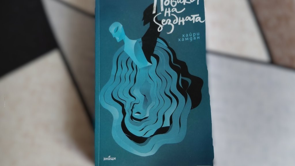 Хайри Хамдан представи в Столична библиотека нов роман