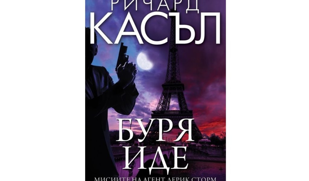Буря иде, ProBook, 13.99 лв.