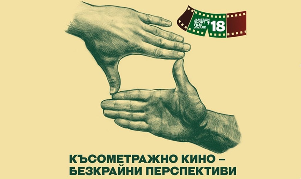 19 МАРТ, ПОНЕДЕЛНИК 

16:30 Късометражни филми от конкурса "Джеймисън", 66' 

"Terror Error" 

реж. Александър Начев - 13' 

"Багаж" 

реж. Светослав Стоянов - 29' 

"Може би утре" 

реж. Мартин Илиев - 24' 

