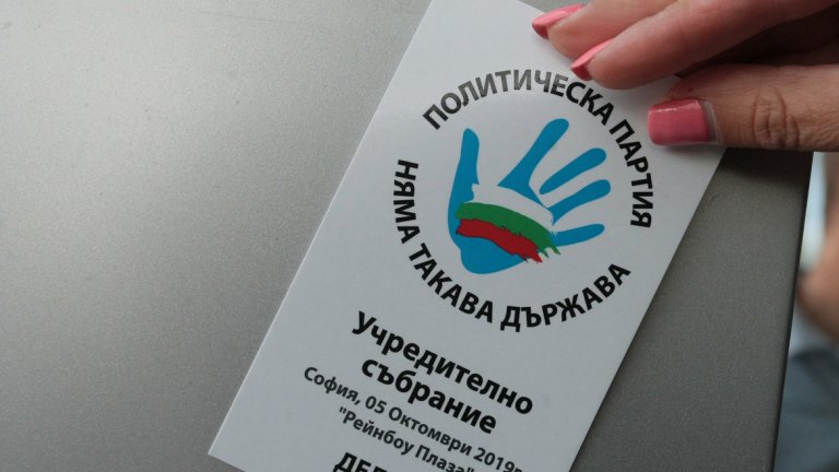 Слави и делегатите учредиха партия "Няма такава държава" (Обзор)