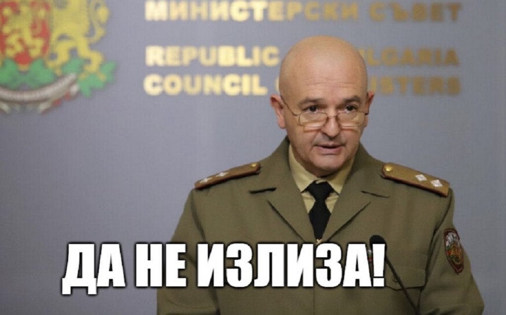 "Генералът каза..."В средата на март месец шефът на Националния оперативен щаб – ген. Венцислав Мутафчийски – изнася емоционална реч, в която призовава хората да си останат по домовете и всички бизнеси, които не са от първа необходимост, да затворят. Кисело се шегува с песента на Джорджано „Отиваме на купон“ и отсича „Не, не отивате!“ и дори не подозира каква вълна от шеги насред пандемията ще отприщи. 
Следват безброй мемета на тема „Да не излиза!“ и „Никъде няма да ходиш!“ с лика на ген. Мутафчийски. Само на Володя Стоянов беше позволено да излиза – той и без това докато се облече, и тя пандемията ще свърши…