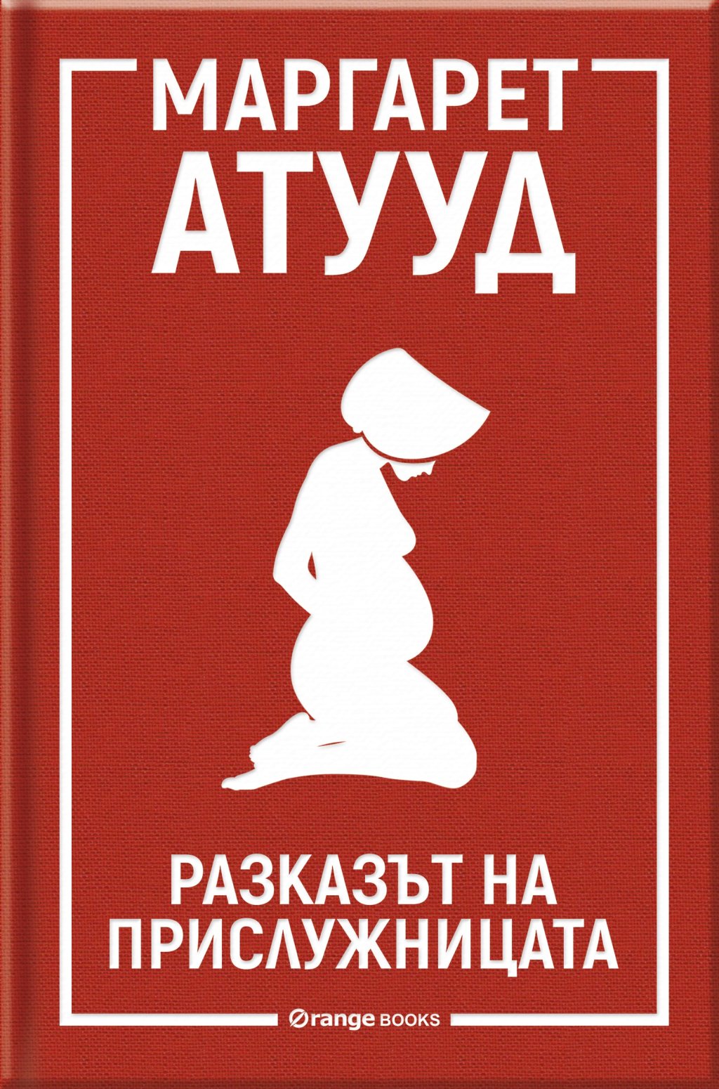 \"Разказът на прислужницата\" на Маргарет Атууд
Антиутопията на Маргарет Атууд разказва за земите на Гилаед - свят, в който жените са лишени от права, климатичните промени са довели до безплодие и малкото жени, способни да износят бебе , са взети за 