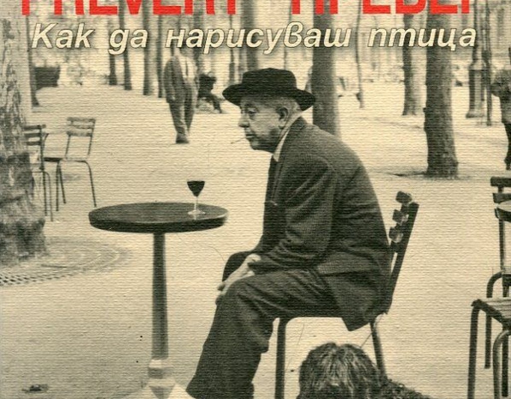 „Как да нарисуваш птица”, Жак Превер, изд.
 Колибри
За любителите на лириката също се очертава интересно лято. Преди един месец се навършиха 40 години от смъртта на легендарния френски поет. По този повод, от 21-ви май в книжарницитеи можете нда нем