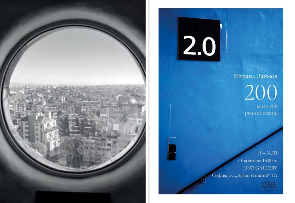 Михаил Заимов представя "200 мига от реалността"
