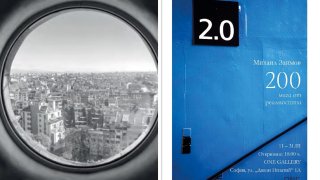 Михаил Заимов представя "200 мига от реалността"