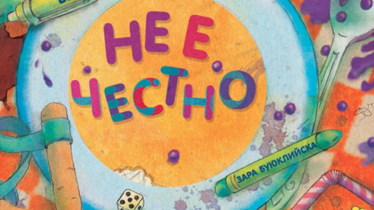 За семейства с деца „Жанет 45“ препоръчва "Не е честно“ от Виктор Самуилов. Той е от рядката порода автори, които успяват да увлекат в своята игра както хлапетата, така и техните родители. Вероятно защото самият той си играе с детско удивление все още – и с думите, и с гледните точки, и със сериозните теми. Обръща ги с главата надолу, изтърсва им поизтъркания смисъл и ги пълни с необичайности. Играе си с такова майсторство, че докато се смеем на глас, вече ни е потопил в размисъл. И обратно.