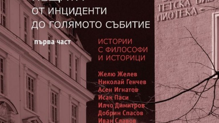В центъра на историческия разказ са известните философи и историци Желю Желев, Николай Генчев, Исак Паси, Асен Игнатов, Добрин Спасов, Илчо Димитров, Иван Славов и др.