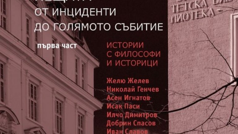 В центъра на историческия разказ са известните философи и историци Желю Желев, Николай Генчев, Исак Паси, Асен Игнатов, Добрин Спасов, Илчо Димитров, Иван Славов и др.

