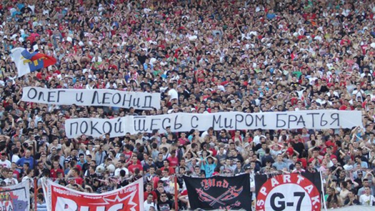За купона бяха дошли и фенове на побратимените Спартак Москва и Олимпиакос