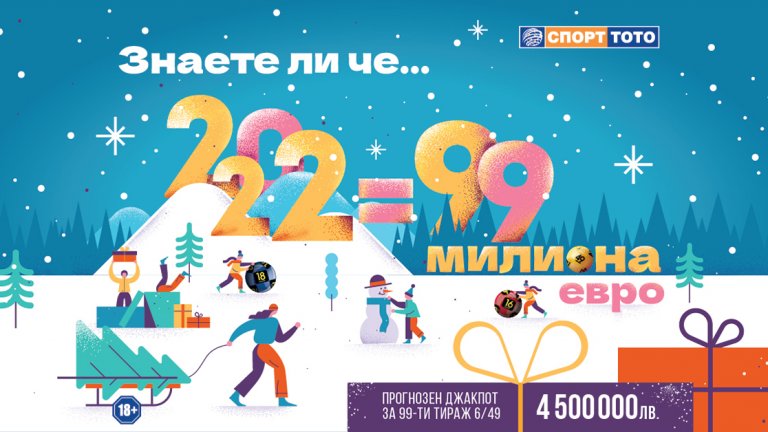 Фактът, че джакпотът в 99-ти тираж на играта "Тото 2 - 6/49" се очаква да достигне 4 500 000 също е доста обнадеждаващ