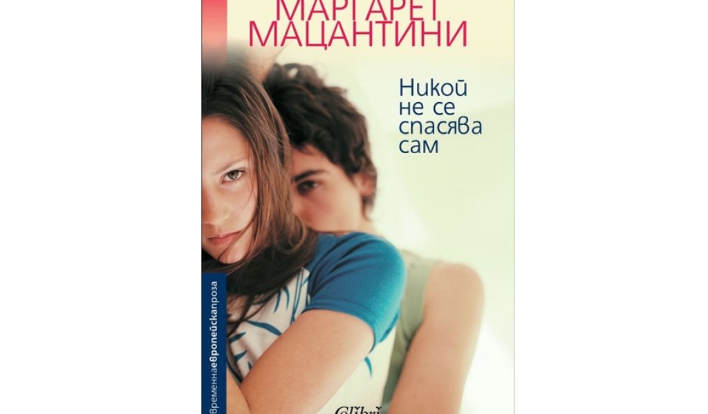 Никой не се спасява сам, изд. Колибри, 15 лв.