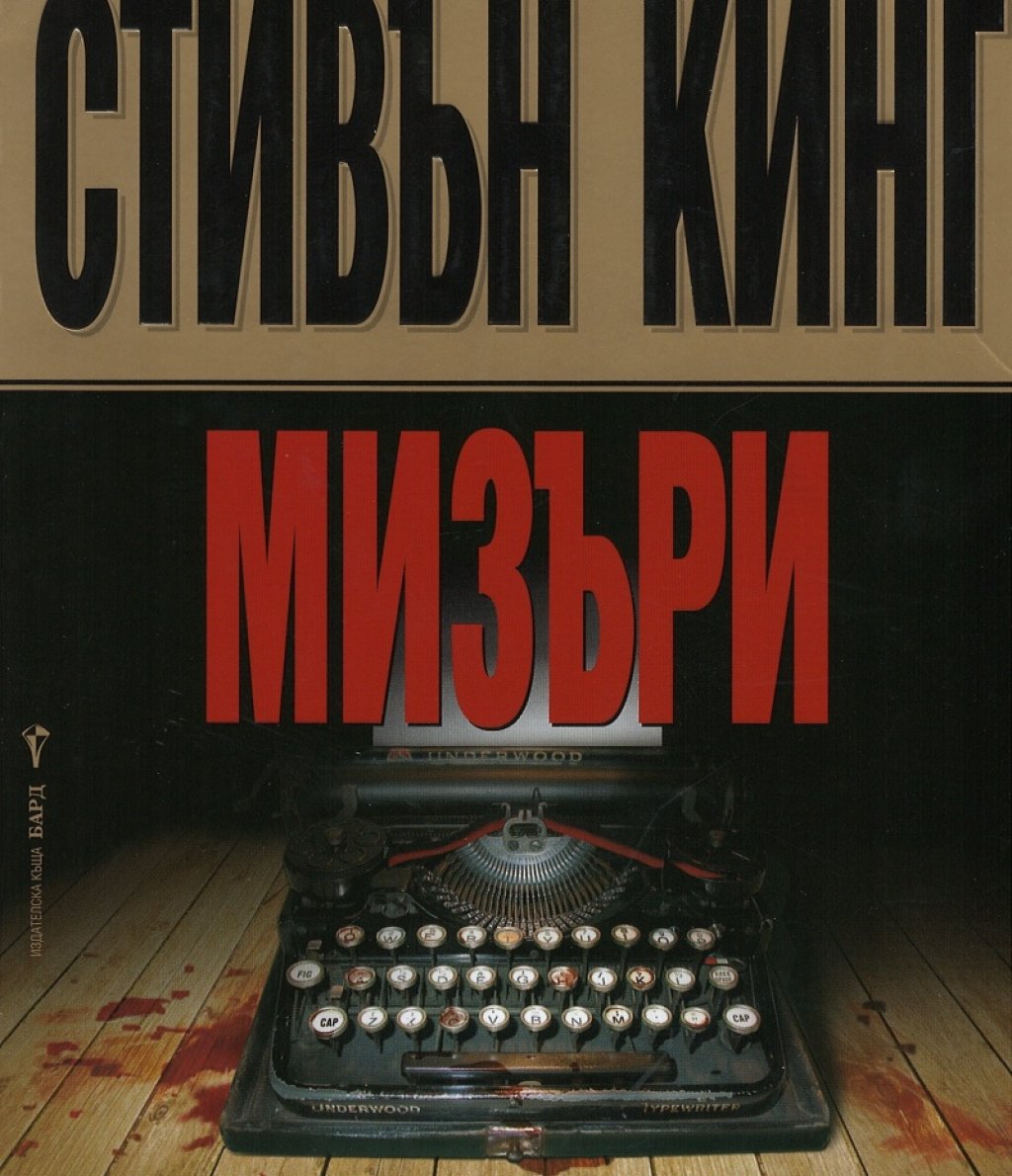 \"Мизъри\" на Стивън Кинг
В общи линии, която и екранизация на този гении да решите да гледате, винаги е повече от добра идея първо да се потопите в романа. В повечето случаи той е много по-циничен от екранната версия, увлича неусетно и ни кара да се