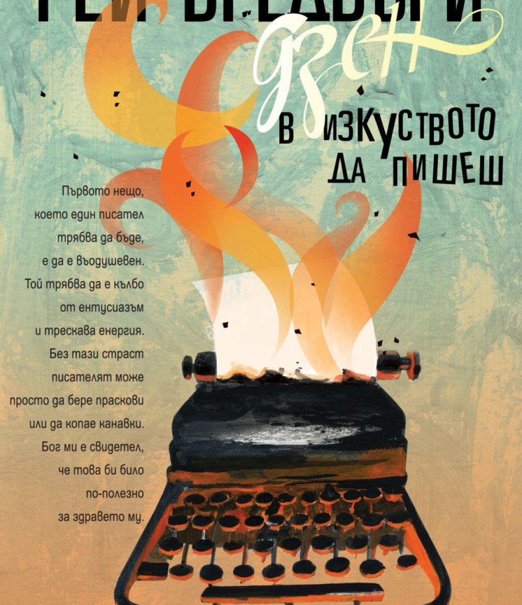 „Дзен в изкуството да пишеш”, Рей Бредбъри,
 изд. Сиела
Независимо дали се занимавате с писане или не, тази книга няма да ви е безполезна. Най-малкото защото ще видите светът на писателите през очите на един от най-добрите. Книгата е на пазара само 