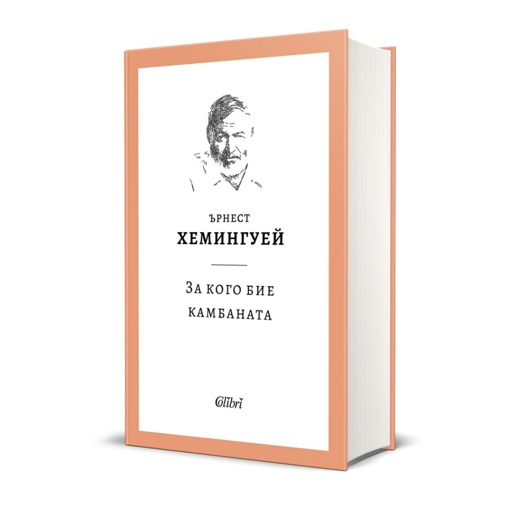 Ново издание на „За кого бие камбаната“ на Хемингуей