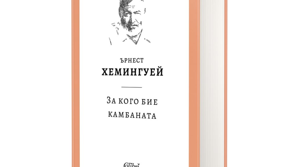 Ново издание на „За кого бие камбаната“ на Хемингуей