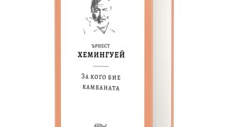 Ново издание на „За кого бие камбаната“ на Хемингуей