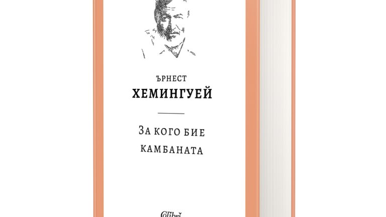 Ново издание на „За кого бие камбаната“ на Хемингуей