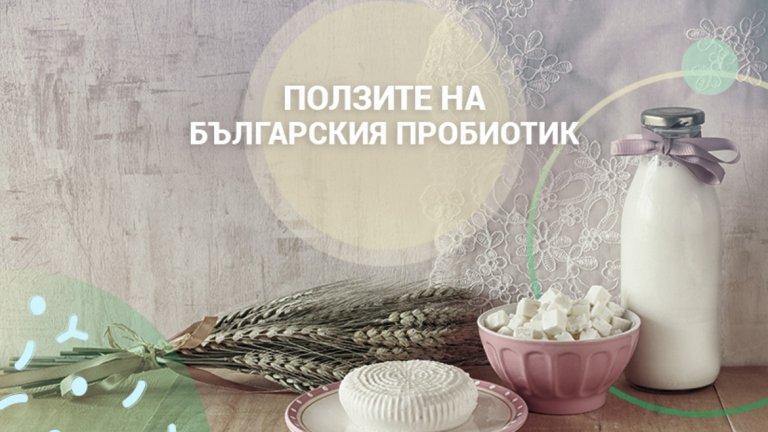 Рецепта за здраве, вдъхновена от българското кисело мляко