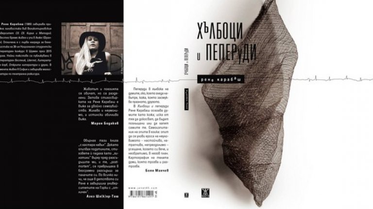 Ако не вярвате на всичко, казано дотук, може да пробвате фасциите на Рене като прочетете дебютната й стихосбирка "Хълбоци и пеперуди", която се очаква всеки момент да бъде доставена в книжарниците.