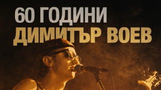 В свят на късоврати тулупи, бъди като Митко Воев