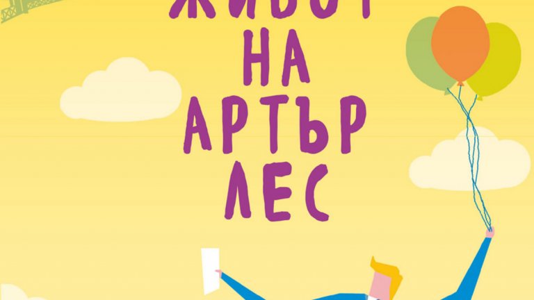 Той почти ще се влюби в Париж, почти ще умре в Берлин...