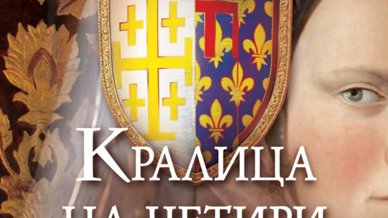 Принцесата, която написа роман за една кралица