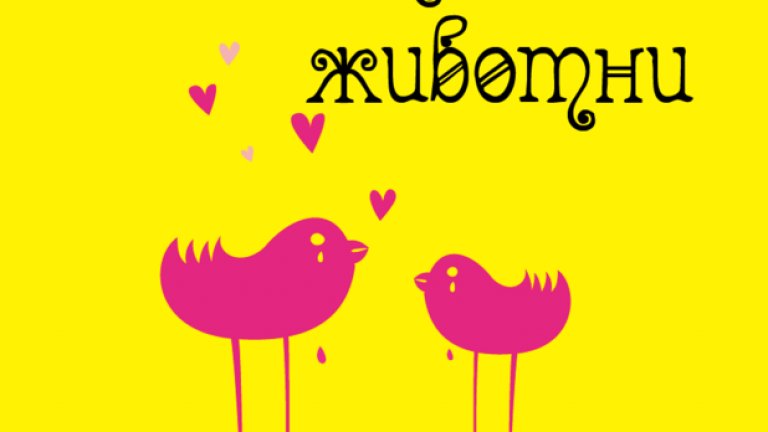 Част от поредица: Anima Catalana, съвременна каталунска проза
 
 „Тъжните животни" представя истинска мозайка от необичайни герои, до един жертви на крехкото равновесие на любовта. Преплетени в знойната мараня на летен испански следобед, историите, съставящи тази комедия от грешки, разкриват с безпощадна точност какво ни прави хора: мечтите и чувствеността, спомените и илюзиите, убийствената самота и скритите загуби на понякога измитото ни всекидневие. Това е истинско обяснение в любов на Барселона, такава, каквато е, във всичките й багри.