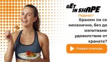 Get in Shape Подкаст: Храним ли се механично, без да изпитваме удоволствие от храната?