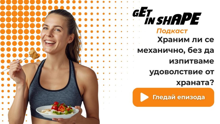 Get in Shape Подкаст: Храним ли се механично, без да изпитваме удоволствие от храната?
