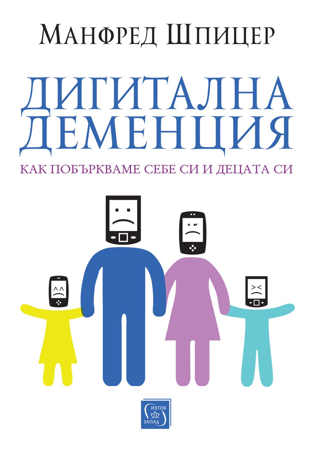 Какво е "дигитална деменция"?