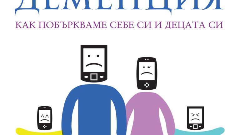 Какво е "дигитална деменция"?
