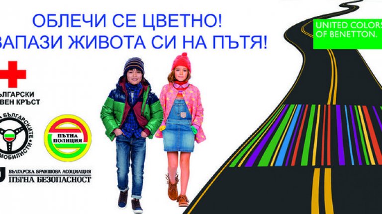 Пешеходците могат да съблюдават за своята безопасност като подбират цветовете на дрехите си и дрехите на децата си, които са най-уязвимите участници в движението на пътя.