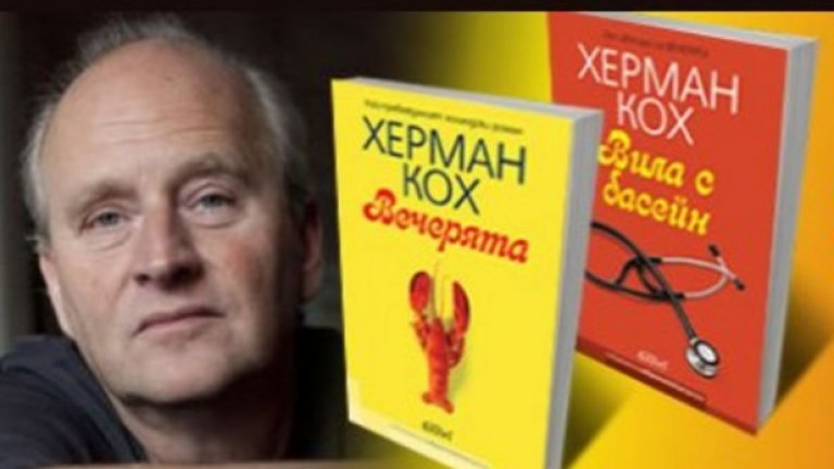 Кох гледа благосклонно на всеки свой герой – а това е доста трудно, предвид същността на някои от тях. Писателят казва, че персонажите му се развиват изненадващо и за самия него и понякога се оказват по-лоши, отколкото ги е мислел в началото. И все пак той никога не се отрича от тях