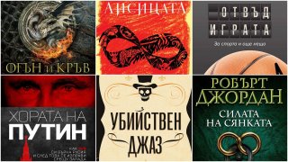 Септември е по-уютен с увлекателна книга в ръце. Ето защо в седмицата на Алея на книгата 2022 в София предлагаме на вниманието ви книгите, които са увлекли членовете на екипа ни.