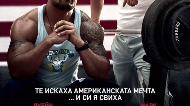 „Кръв и пот“
Черната комедия на Майкъл Бей е малко по-различно произведение от останалите в този списък, но заслужава място заради солидната си фитнес ориентация. Филмът осмива криминалните аспирации на няколко масивни мускулни маниаци от Маями, които превръщат своя недопечен план за отвличане и откуп в каскада от насилие, смърт, мъчения и мизерия. Сценарият е вдъхновен от действителни събития и разказва за провалите на няколко батки от Sun Gym в Маями.
Главните роли са поверени на Дуейн „Скалата“ Джонсън и Марк Уолбърг, които качиха внушително количество мускули за ролите. После Марк свали, а Скалата запази звероподобния си размер.
Филмът брутално осмива повечето персонажи, но в същото време функционира като любовно писмо към фитнес културата, а Майкъл Бей предлага вдъхновяващи кадри от залата в своя запазен стил.